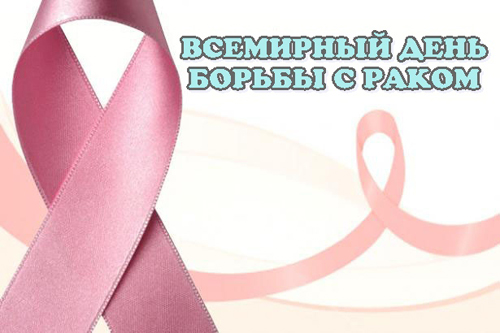  4 февраля – Всемирный день борьбы против рака